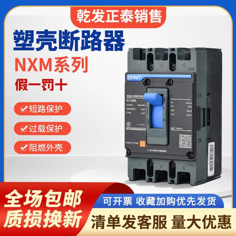 正泰塑壳断路器NXM-63S125A250A昆仑3P4P保护空气开关塑壳断路器