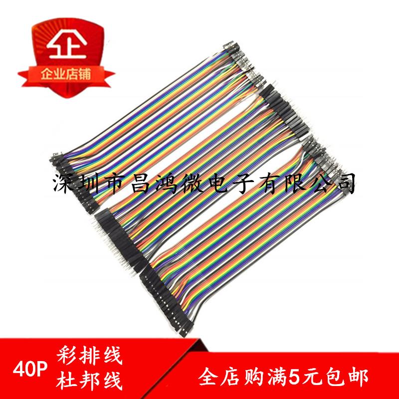 40P杜邦线 彩排线 母对母 公对母 公对公头 2.54mm 10 20 21 30CM