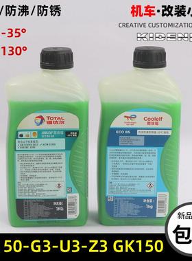 启典GK150机车冷却液冷冻液KD150-G3-U3防锈液-35度冷却水绿色