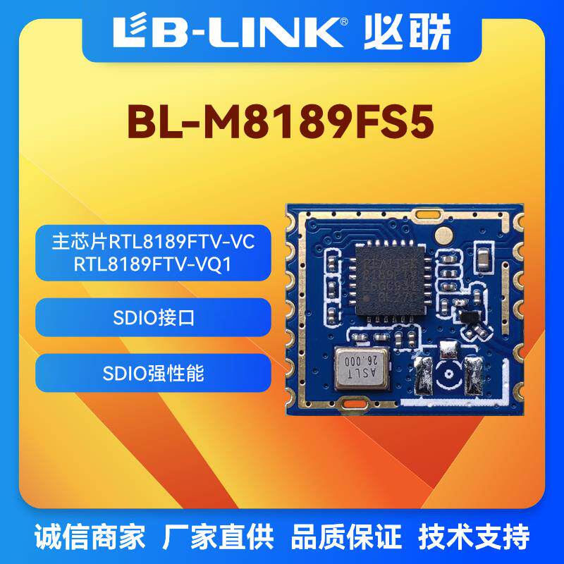 BL-M8189FS5无线2.4g模块SDIO接口RTL8189FTV无线wifi行车记录仪