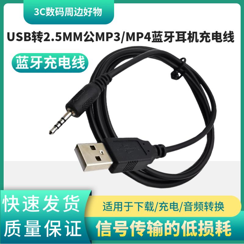 USB转2.5MM公MP3/MP4 下载/充电/音频转换数据线 线 蓝牙耳机充电线 线