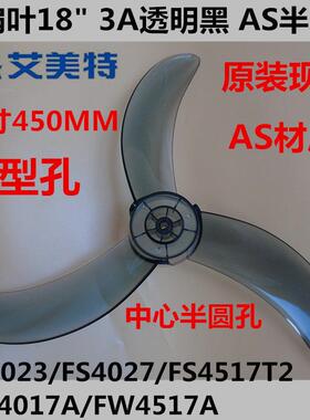 原装艾美特电风扇扇叶18寸3片风叶FS4521T 4517牛角叶片4023/4017