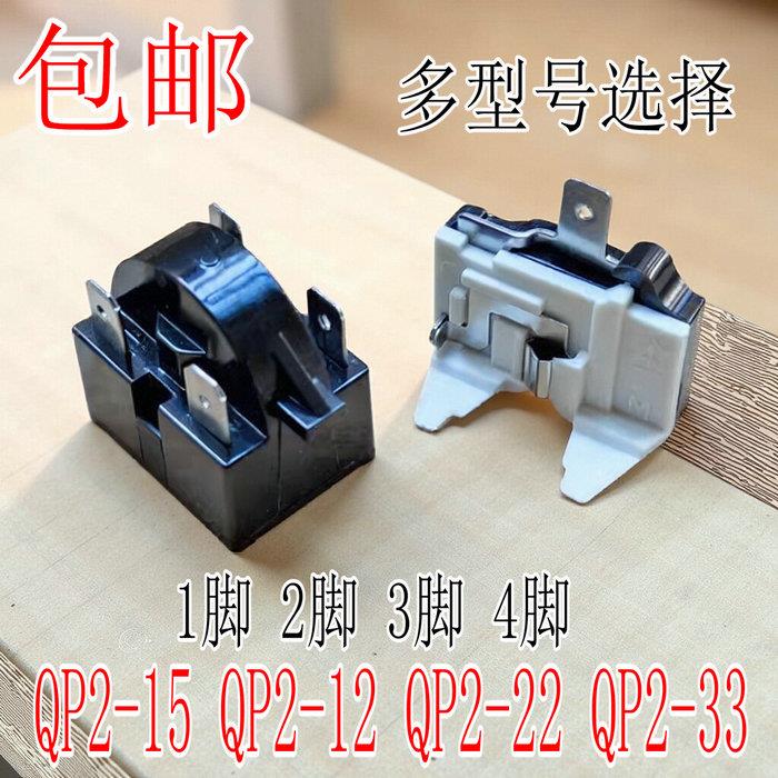 原装冰箱压缩机启动器QP2-12/15/22/超大芯片起动器过载保护器