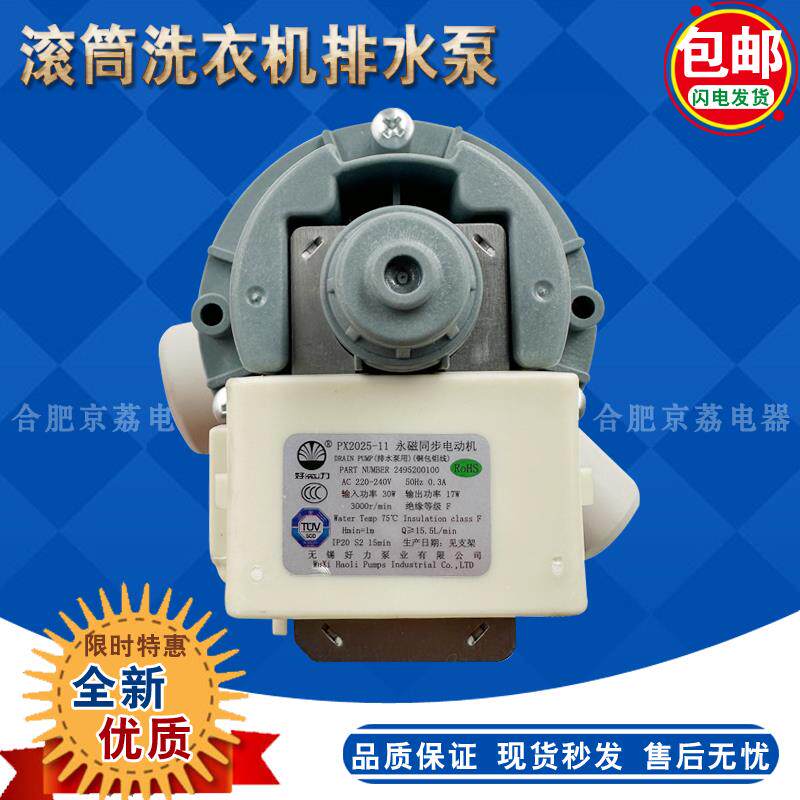 适用倍科滚筒洗衣机XQG15105排水阀抽水泵PX2025-11排水泵电机