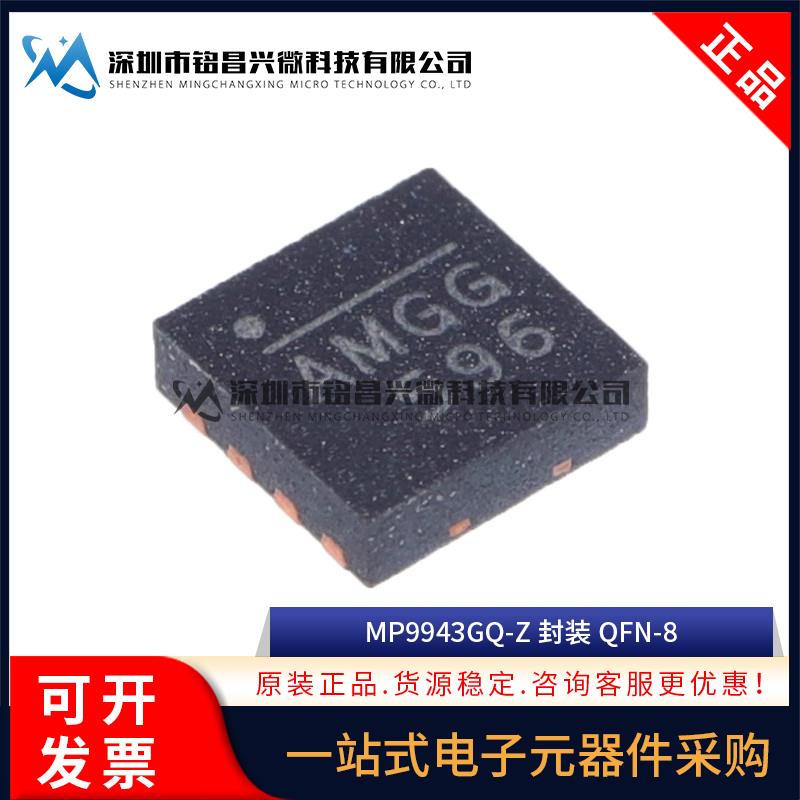 原装正品 MP9943GQ-Z MP9943GQ 丝印AMG* QFN-8 DC开关稳压器芯片