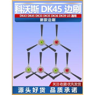 U3边刷配件耗材毛刷 适配科沃斯智能扫地机地宝DK45