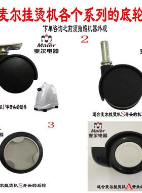 麦尔电器Maier吉福JIFFY蒸汽挂烫机配件底轮万向轮原装正品包邮