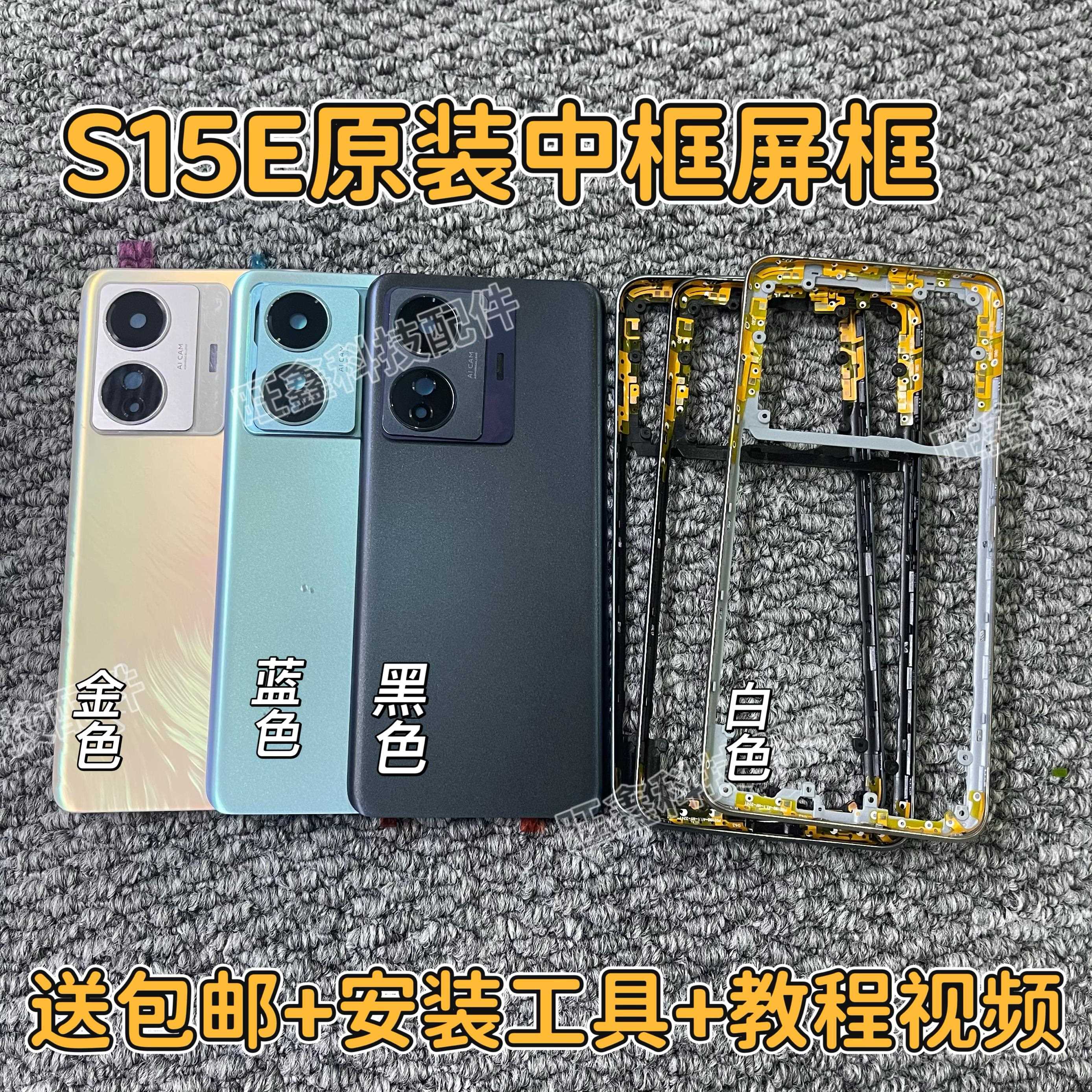适用步步高vivo s15e 电池后盖边框中壳前框屏框后壳中框手机外壳
