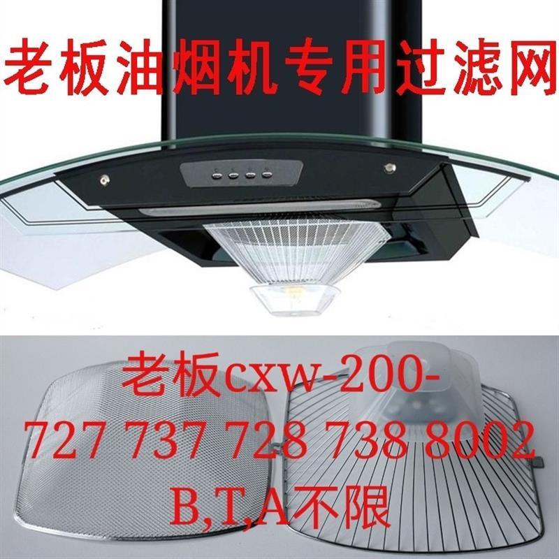 老板牌油烟机过滤网CXW-200-728T/727B/737/735B抽吸滤油网欧式