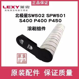 S300 SW502A 北极星P450配件 P400洗地机滚刷SPW501A 莱克P400Pro