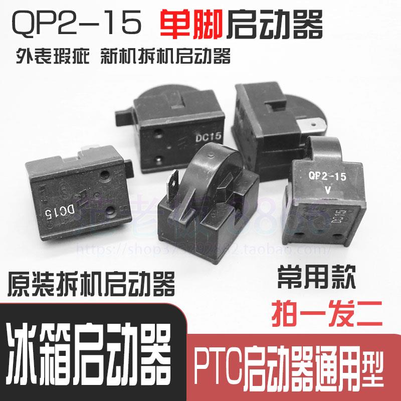 冰柜配件冰箱PTC启动器压缩机过载保护器QP2-15 起动器过热保护器