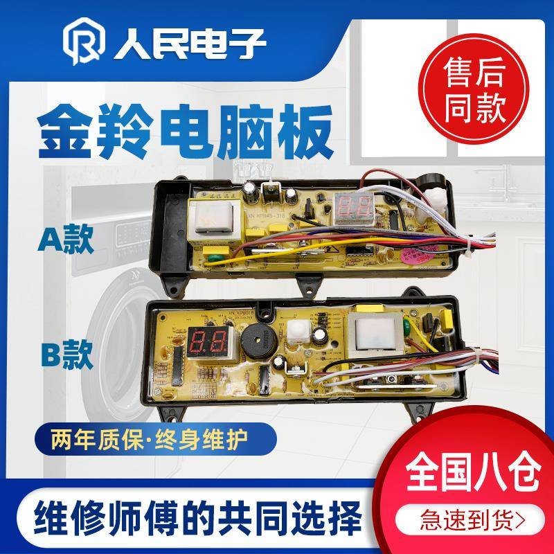 XQB50-368G金羚洗衣机电脑板XQB45-308G XQB46-318 XQB45-308T