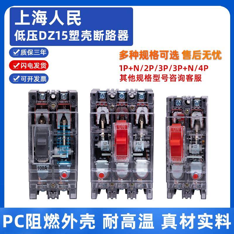 上海人民塑壳断路器DZ15-2p3P塑壳100A63A32A 380V 220 V透明空开