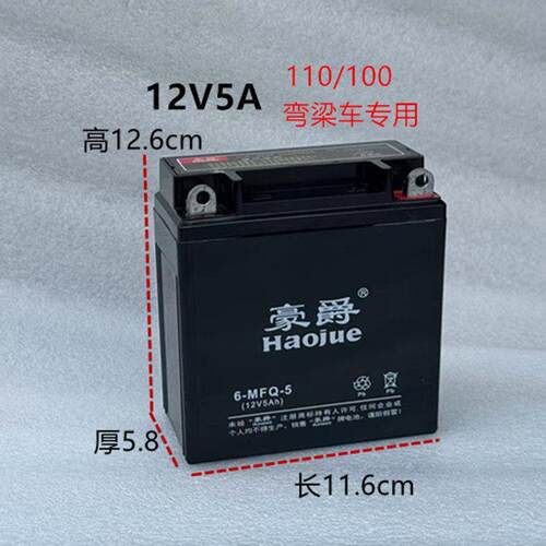 适用100/110弯梁女士机车免维护蓄电池12V5A干电瓶