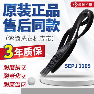 原装三洋帝度惠而浦荣事达滚筒洗衣机皮带4EPJ1105 5EPJ1105配件