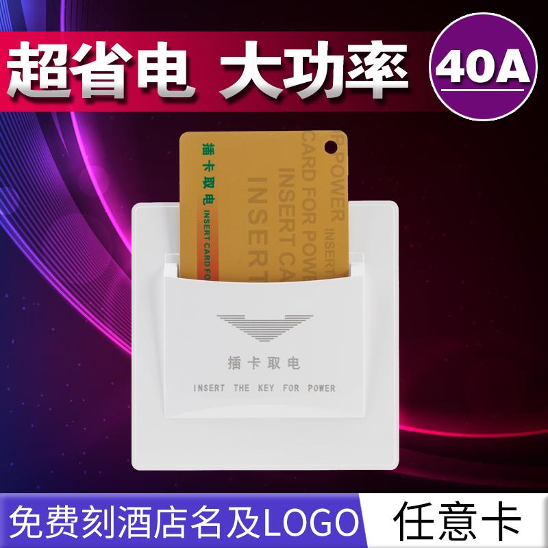 86型任意卡插卡取电开关 三四线宾馆酒店取电开关40A带延时包邮
