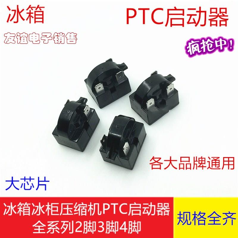 冰箱冰柜压缩机PTC大芯片启动器保护器2脚3脚4脚插片启动器大插片