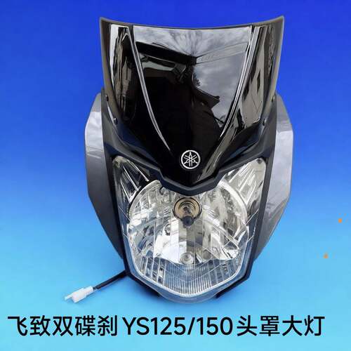 适用雅马HA摩托车YS150-5-7飞致YS150头罩导流罩大灯装饰灯罩外壳