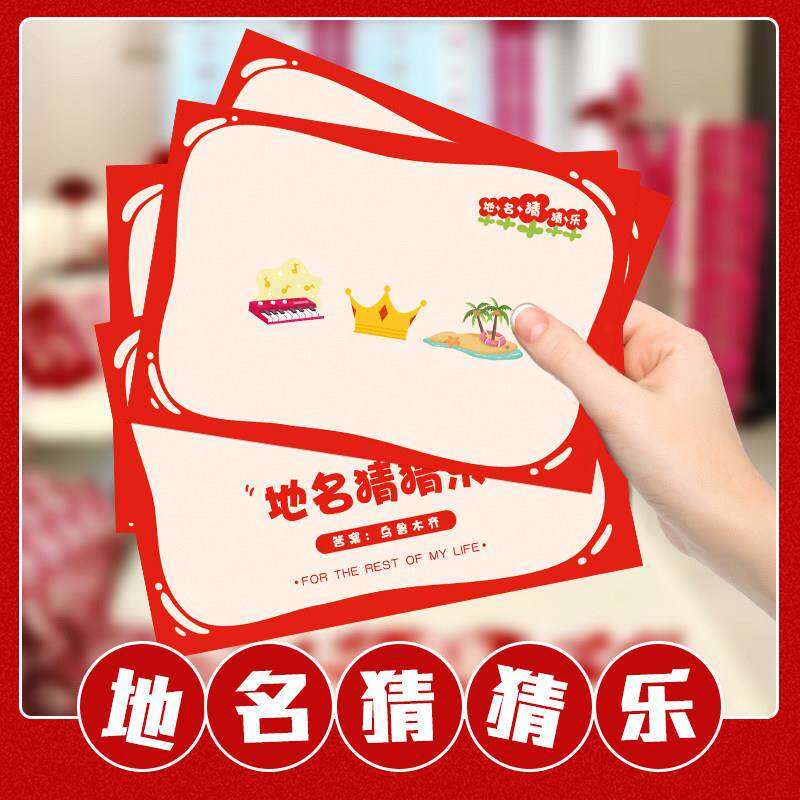 接亲小游戏地名猜猜乐结婚道具创意堵门猜题卡片全套婚礼互动游戏