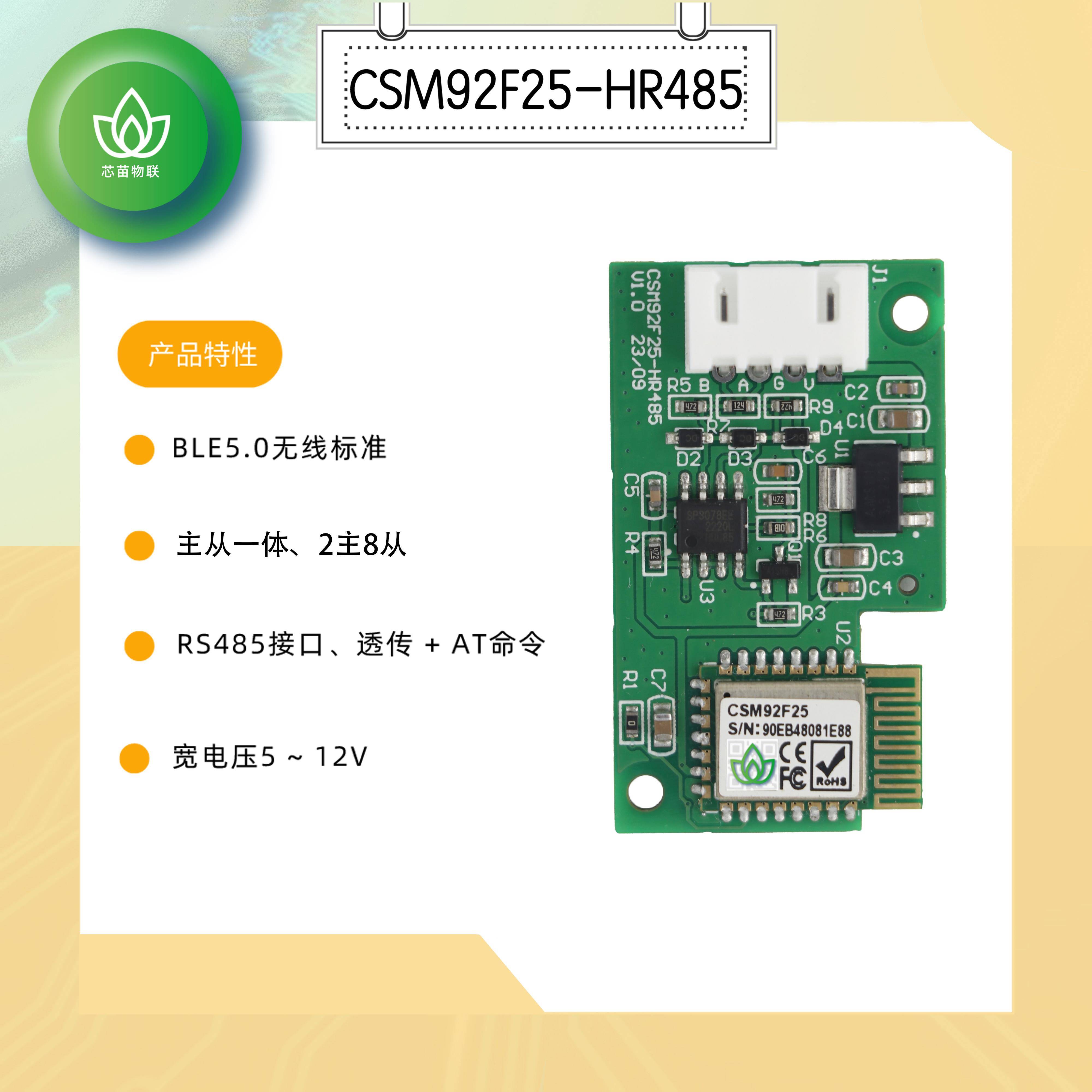 芯苗RS485接口蓝牙BLE模块低功耗主从一体2主8从APP远程遥控外壳