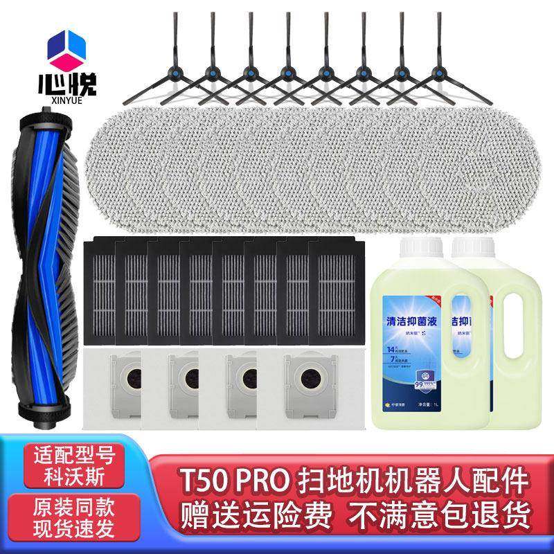 适配科沃斯T50Pro扫地机器人配件滚刷边刷滤网抹布尘袋清洁液耗材