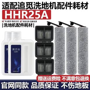 适配追觅HHR25A洗地机配件主刷滚刷滤网清洁液剂滚轮滚筒滤芯耗材