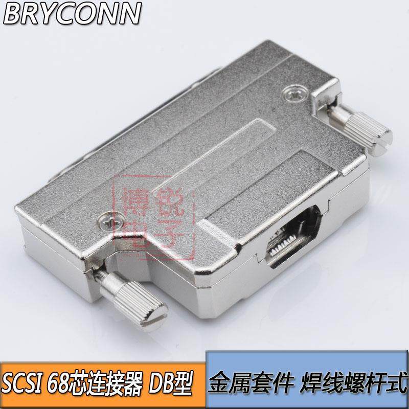 SCSI 68P 连接器 插头 HPDB 公端 焊线 铁壳螺丝式 scsi 68P芯
