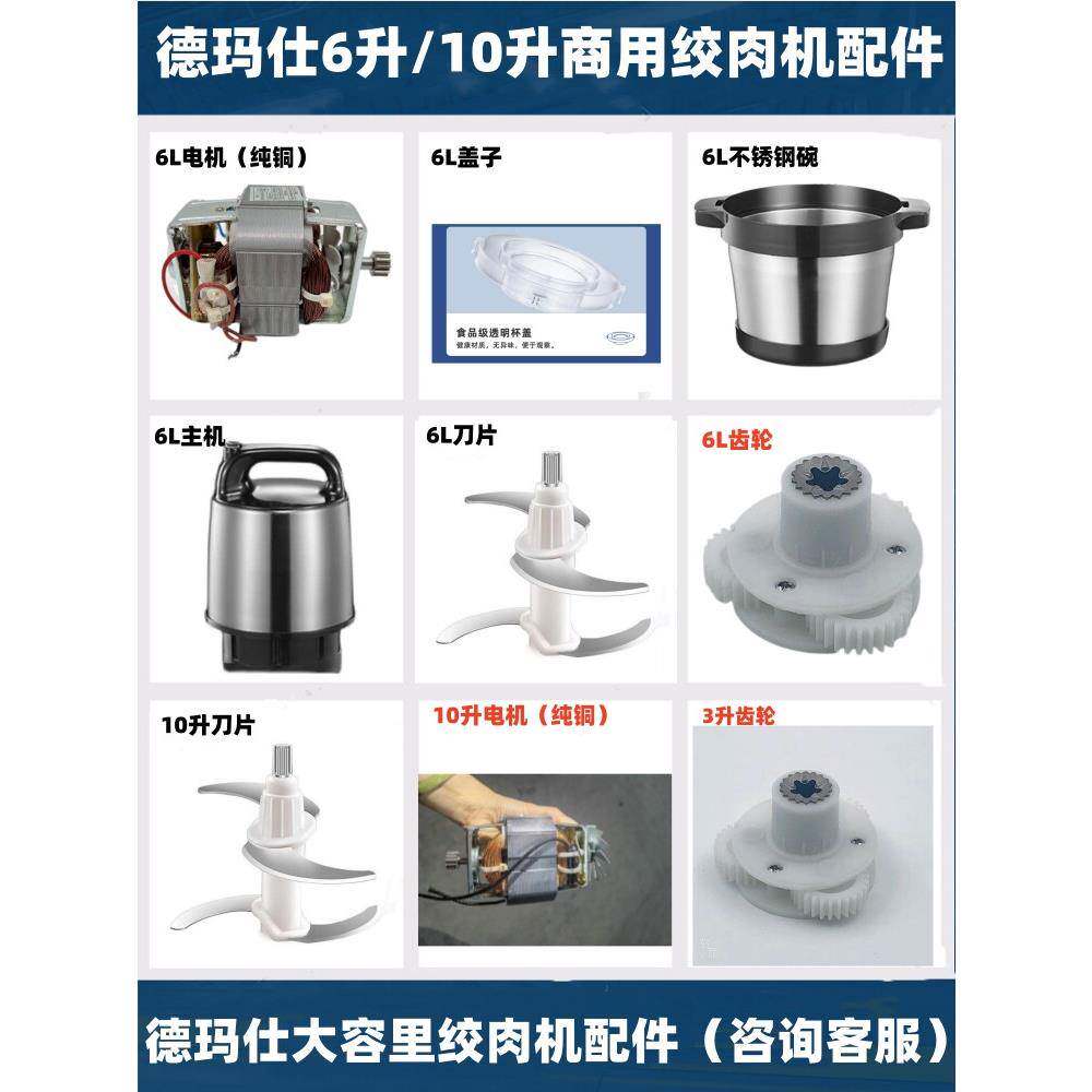 德玛仕绞肉机商用大功率搅拌机大容量绞馅器6升/10升配件刀+盖+碗