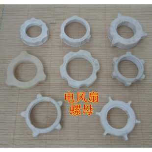 电风扇螺母 落地扇固定网罩塑料螺丝帽 老式电风扇塑料螺丝帽配件