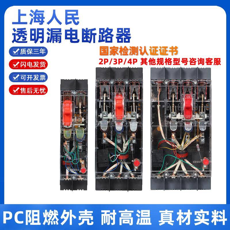 上海人民透明漏电保护器DZ15LE三相四线漏电断路器100a家用总开关