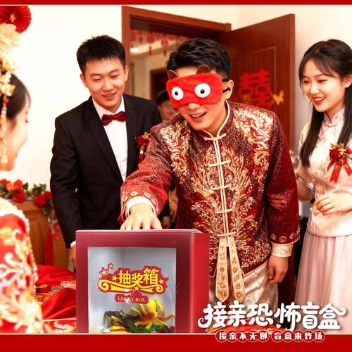 婚礼接亲游戏恐怖摸摸盒婚庆互动小游戏结婚道具摸盲盒堵门恐怖箱