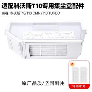 配科沃斯扫地机器人配件地宝T10 turbo集尘盒垃圾盒滤芯滤网 omni