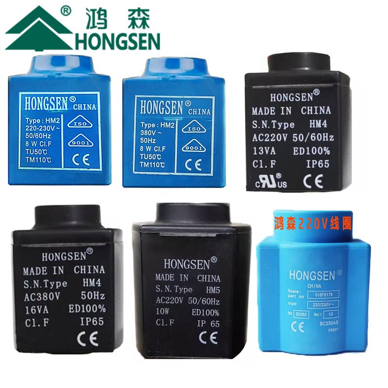 鸿森EVR/SV/HVD/HVP活塞电磁阀线圈220V 380V AC24V空调冷库热泵