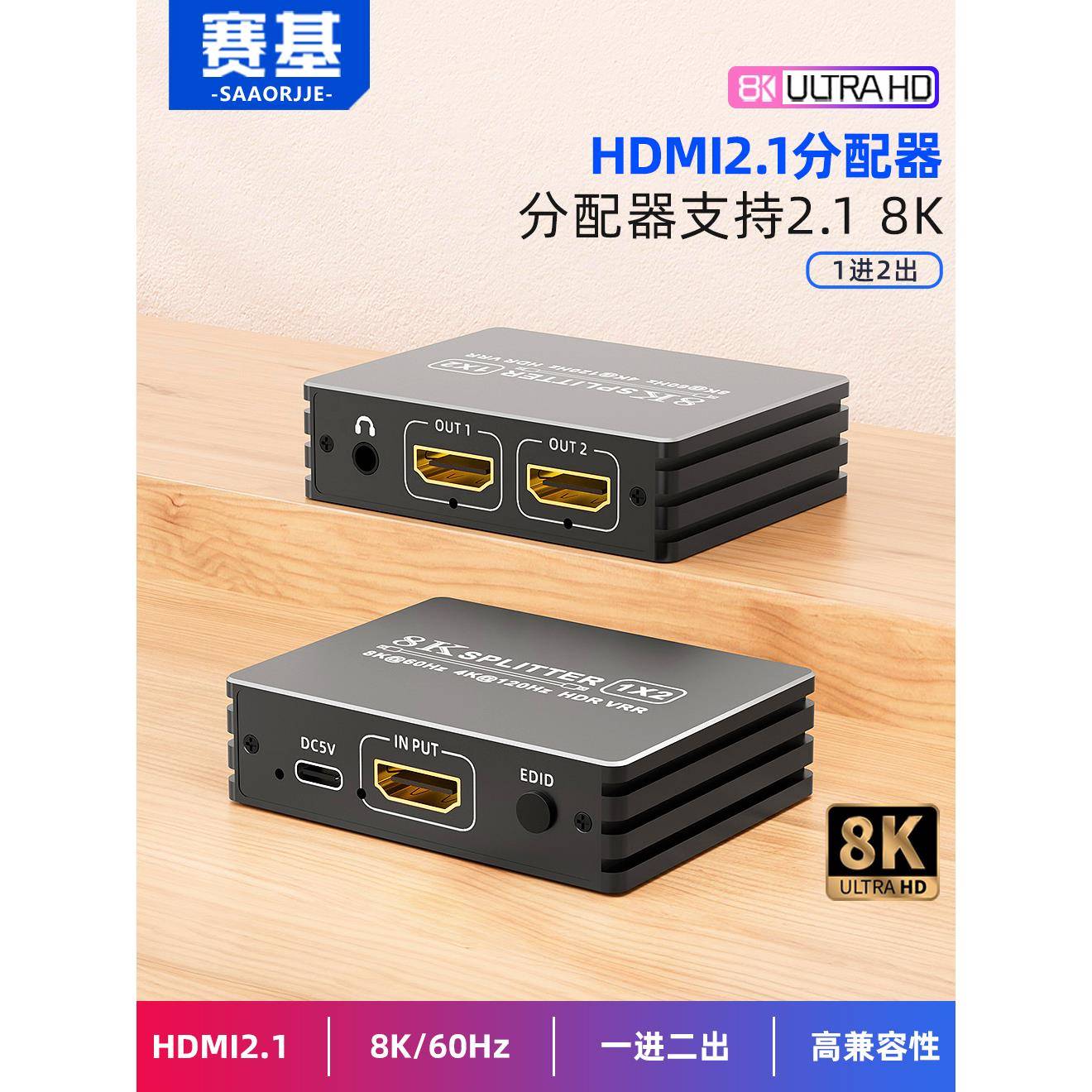 赛基 hdmi2.1分配器1进2出一分二8K高清影片一进二出音频分离分屏器PS5/4k120hz显示器电视笔记本1分2延长线