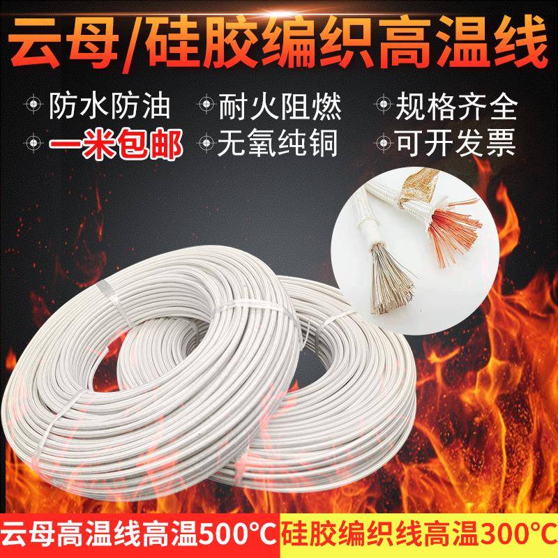包邮500度高温线耐高温线电线矽胶云母高温线2.5/4/6平方电磁加热