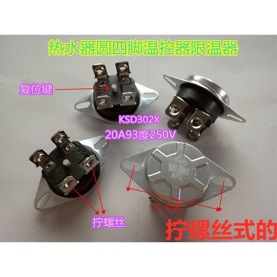 储水式电热水器限温器KSD302X配件93℃温控器20A超温保护器拧螺丝