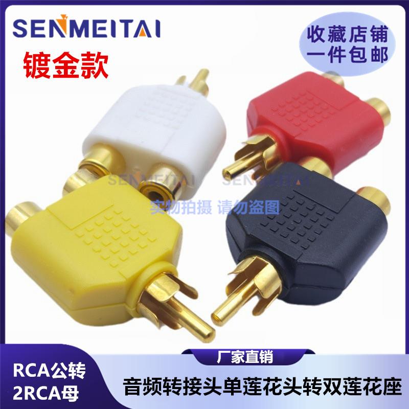 AV头单RCA转双RCA头莲花一分二转接头转换器莲花音频一转二分线器