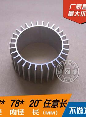 102*78太阳花散热片筒灯轨道灯铝合金型材LED圆形管道大型散热器