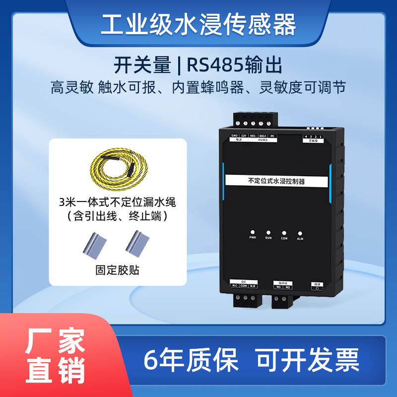 【博为】水浸传感器485工业漏水检测报警器开关量漏水报警器