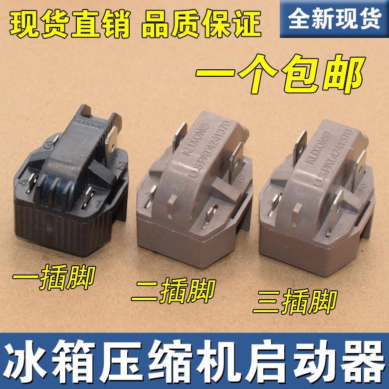 原装冰箱冰柜压缩机 8EA14B1 8EA19C3 18M3AB PTC启动器配件 3脚