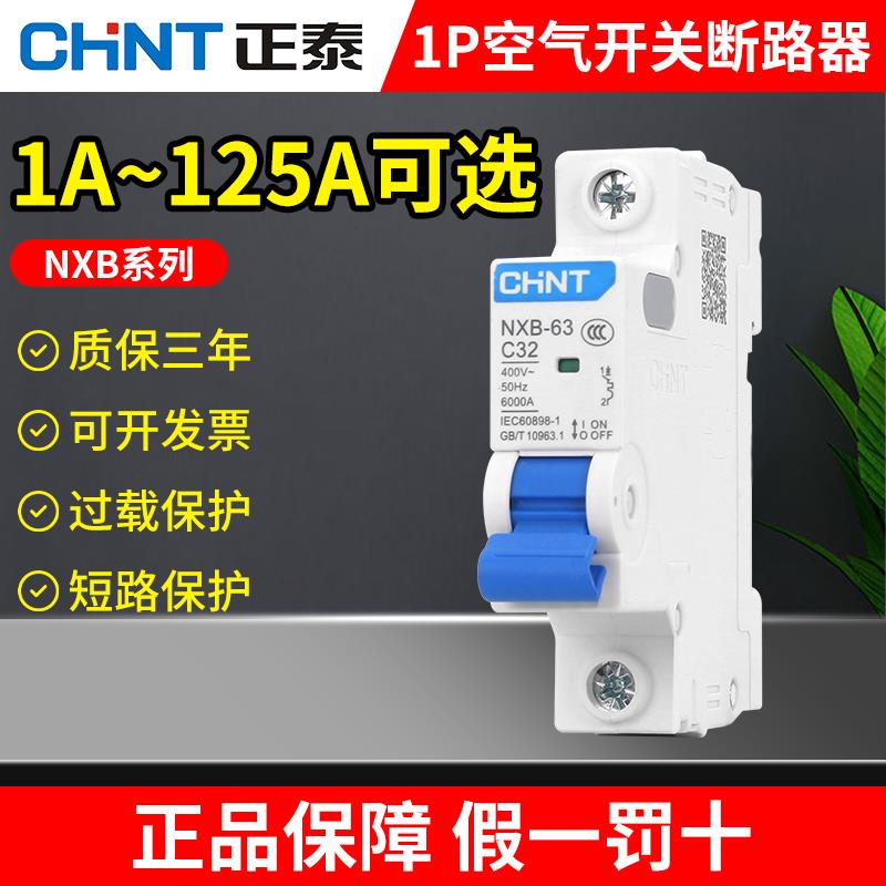 正泰空气开关16a单NXB-63家用型32a电闸63a空开小型1p断路器63a