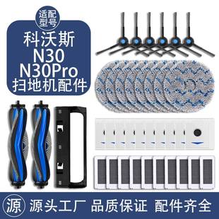 适配科沃斯扫地机器人N30 N30Pro滚刷边刷滤网抹布清洁液耗材配件