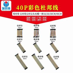 10/20/30CM公对公连接线40P公转母杜邦线2.54脚距彩色排线母转母