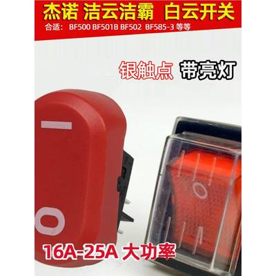 白云吸尘器船型开关洁云吸水机洁霸BF500防水杰诺4脚带灯开关按钮