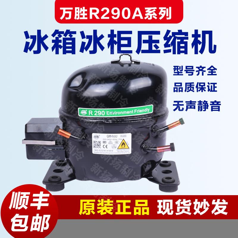万胜R290A冰箱冰柜制冷铜制压缩机配件大全原装正品全新