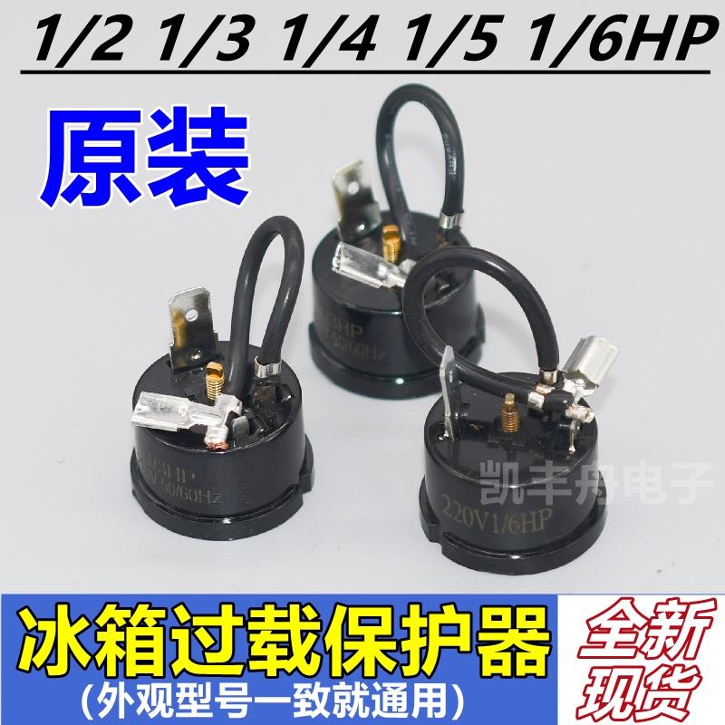 电冰箱压缩机过载过热保护器冰柜冷柜PTC启动重锤继电器起动配件