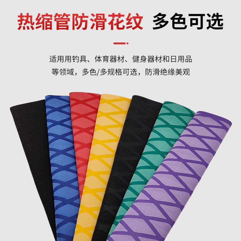 防滑花纹热缩管绝缘套管垂钓防电绝缘鱼竿渔具球拍防滑机车手把套
