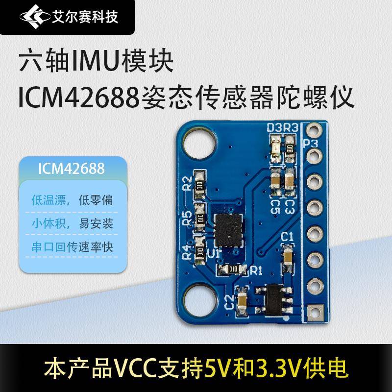 六轴IMU模块ICM42688姿态传感器陀螺仪