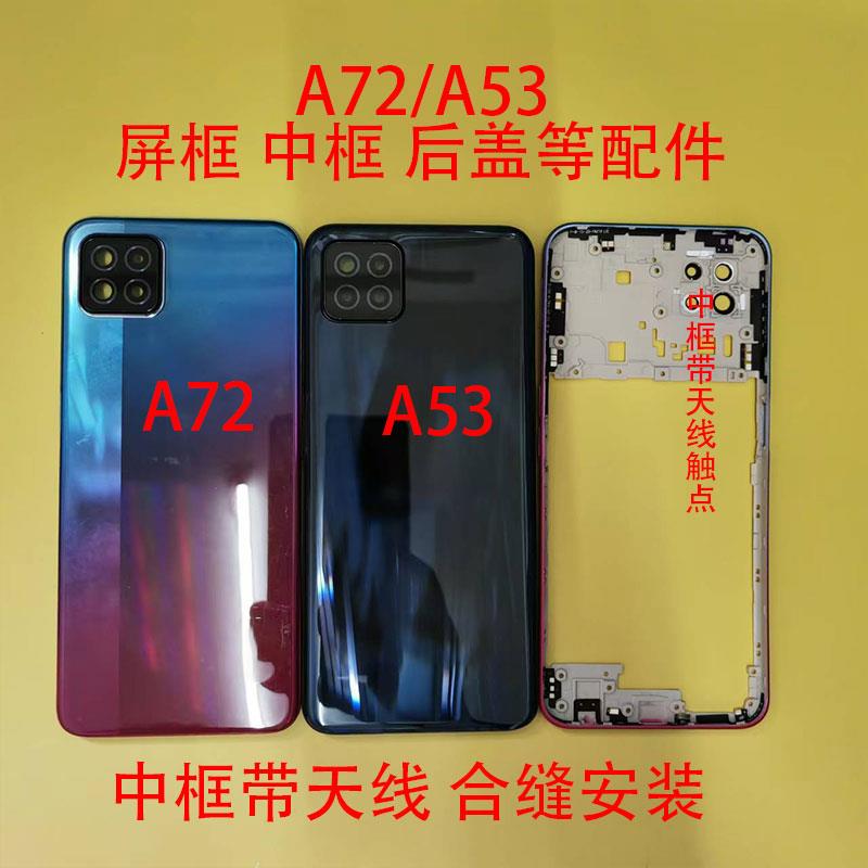 适用于A72后盖A53中框A52前框屏框后盖中壳电池盖