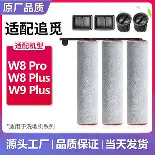 配追觅洗地机W8pro W8plus滚刷W9plus滚筒滚轮滤芯过滤网配件耗材